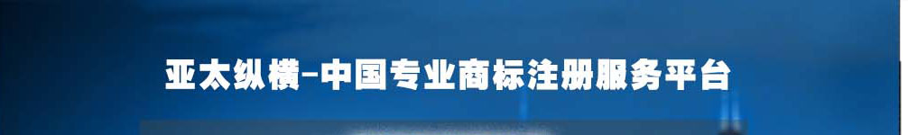 佛山亚太纵横商标注册，商标申请，商标转让